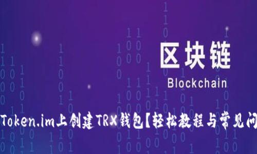 如何在Token.im上创建TRX钱包？轻松教程与常见问题解答