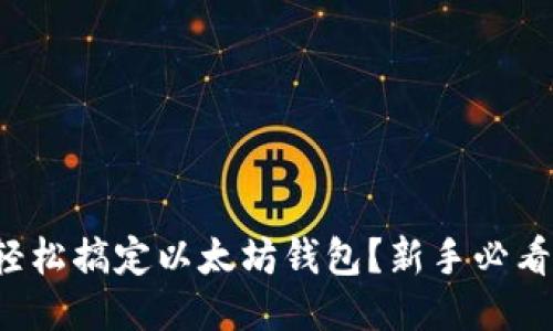 如何轻松搞定以太坊钱包？新手必看指南！