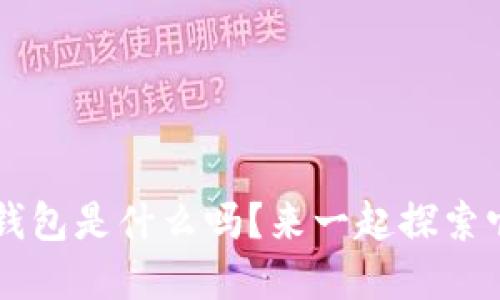 你知道e钱包是什么吗？来一起探索它的世界！