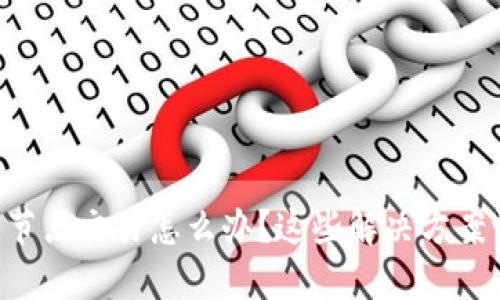 以太坊钱包无节点交易怎么办？这些解决方案让你免遭困扰！