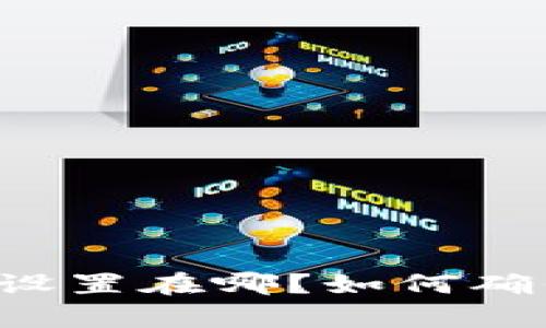 tpWallet的安全设置在哪？如何确保你的资产安全？