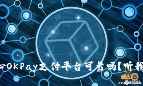 你还在担心OKPay支付平台可靠吗？听我来告诉你！