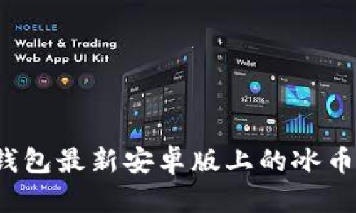 你知道TP钱包最新安卓版上的冰币是什么吗？