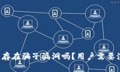 tpWallet真的存在骗子漏洞吗