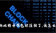我的比特币钱包被注销了