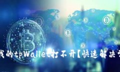 为什么我的tpWallet打不开？