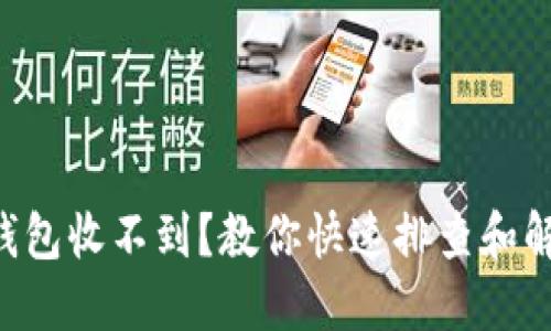 以太坊钱包收不到？教你快速排查和解决问题！