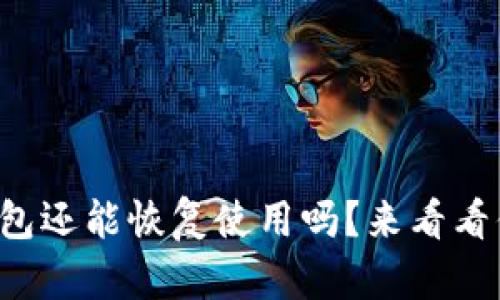 被盗的钱包还能恢复使用吗？来看看你的选择！