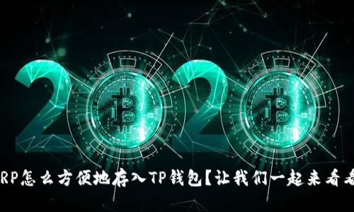 XRP怎么方便地存入TP钱包？让我们一起来看看！