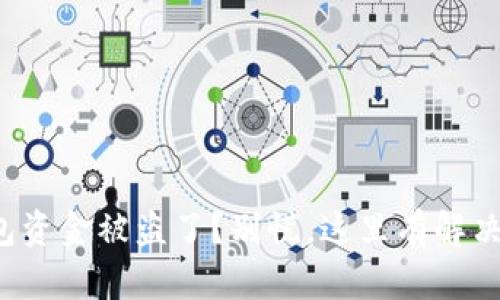 TP钱包资金被盗了？别慌，这里有解决方法！