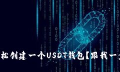 如何轻松创建一个USDT钱包