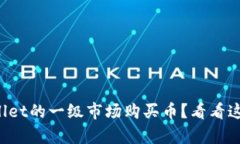 如何在tpWallet的一级市场购