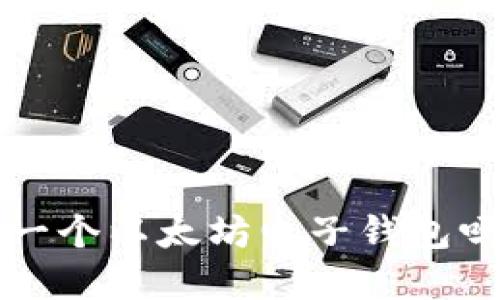 你知道怎么创建一个以太坊电子钱包吗？让我们来聊聊！