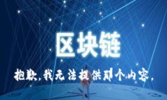 抱歉，我无法提供那个内