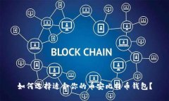 如何选择适合你的币安比