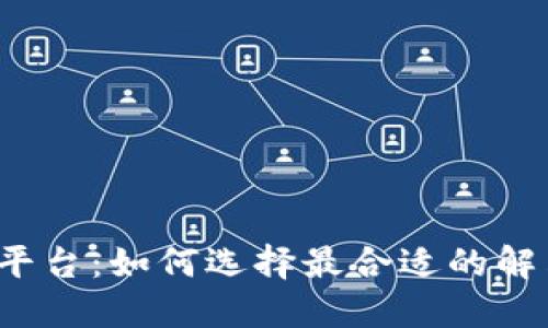 物联网平台：如何选择最合适的解决方案？