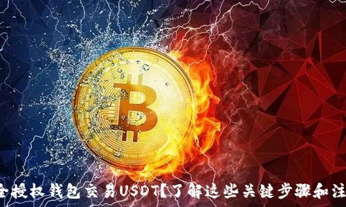   
如何安全授权钱包交易USDT？了解这些关键步骤和注意事项！