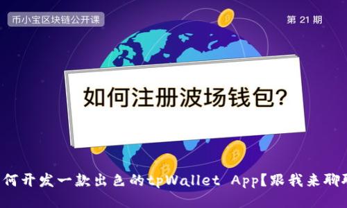 如何开发一款出色的tpWallet App？跟我来聊聊！