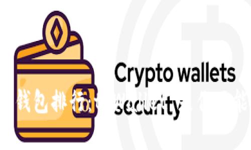 最值得信赖的钱包排行：tpWallet 是你不能错过的选择！