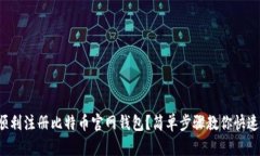 如何顺利注册比特币官网