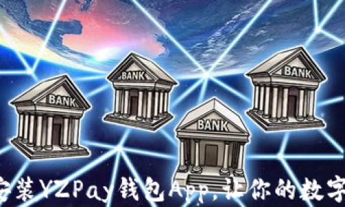 
如何轻松安装YZPay钱包App，让你的数字支付无忧！