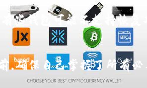   比特币快钱包使用教程：新手必看，轻松搞定比特币！ / 
 guanjianci 比特币, 快钱包, 使用教程, 新手指南 /guanjianci 

引言：为什么选择比特币快钱包
在数字货币迅速发展的今天，比特币作为最为知名的加密货币之一，其便利性和安全性吸引了越来越多的用户。而比特币快钱包，作为一种新兴的比特币存储方式，因其操作简单、速度快而受到青睐。如果你是比特币的新手，或者正在寻找一种便捷的方法来管理自己的比特币资产，那么这篇教程将帮你快速上手，轻松掌握比特币快钱包的使用技巧。

比特币快钱包的优势
在深入使用之前，让我们先看看比特币快钱包的几个显著优势：
ul
  listrong快速交易：/strong比特币快钱包提供了极速的交易确认，让你可以迅速完成转账，无需等待传统网络的繁琐确认。/li
  listrong用户友好：/strong其界面设计简单清晰，即使是对技术不太了解的新手，也能轻松上手。/li
  listrong强安全性：/strong快钱包采用了最新的加密技术，确保你的资产安全。/li
  listrong多平台支持：/strong可在桌面端和移动端使用，随时随地管理你的比特币。/li
/ul

准备工作：如何下载比特币快钱包
开始之前，你需要先下载比特币快钱包。以下是具体步骤：
ol
  li访问比特币快钱包的官方网站。你可以在搜索引擎中输入“比特币快钱包”，找到官方链接，确保下载的是最新版本。/li
  li选择适合你设备的版本进行下载。如果你是桌面用户，选择Windows、Mac 或 Linux版；如果你是移动用户，选择Android或iOS版本。/li
  li按照提示完成安装过程。安装后，打开比特币快钱包。/li
/ol

创建钱包账户
成功打开比特币快钱包后，你需要创建一个新账户。下面是详细步骤：
ol
  li选择“创建新钱包”选项。/li
  li设置强密码。建议使用字母、数字和特殊字符的组合，以提高安全性。/li
  li系统会生成一个恢复助记词，务必将其保存在安全的地方。这个助记词是恢复钱包的唯一方式，千万不要随意分享。/li
  li点击“确认”，完成钱包创建。/li
/ol

如何向比特币快钱包充值
创建好钱包后，你很可能希望为其充值。充值非常简单，以下是步骤：
ol
  li在钱包主界面，找到“接收”选项，点击进入。/li
  li你将看到一个二维码和相应的比特币地址。其他用户可以通过这个地址向你发送比特币。/li
  li复制该地址，或者直接扫描二维码发送比特币。/li
  li等待交易确认。一般情况下，几分钟内便可完成。/li
/ol

进行比特币交易
充好比特币后，你可以开始进行各种交易：
ol
  li在钱包主界面，选择“发送”选项。/li
  li输入收款方的比特币地址和要发送的金额。/li
  li确认交易信息无误后，点击“发送”按钮。/li
  li稍等片刻，交易会被确认，完成后你会收到相应的通知。/li
/ol

管理你的比特币资产
在比特币快钱包中，你可以随时查看你的比特币资产变动。你可以通过主界面检查余额、交易记录等信息。而如何更好地管理这些资产呢？以下是一些建议：
ul
  li定期检查钱包安全性，确保设备没有恶意软件。/li
  li及时备份钱包数据，尤其是在进行大额交易之前。/li
  li关注比特币市场动态，合理规划自己的投资策略。/li
/ul

常见问题解答
在使用比特币快钱包过程中，很多用户可能会遇到一些共性的问题。下面我列出两个最常见的问题，以及如何解决。

h4问题一：比特币快钱包的安全性如何保证？/h4
安全性是许多用户在使用任何数字货币钱包时最关心的问题。比特币快钱包采用高强度的加密算法，确保用户数据的安全。同时，用户在创建钱包时设置的强密码和备份助记词，都是保障钱包安全的重要手段。在任何情况下，不要与他人分享你的助记词和密码，定期更换密码也是保持安全的一种有效方法。此外，尽量使用双因素认证来增加钱包的安全系数。

h4问题二：如果我忘记了助记词该怎么办？/h4
忘记助记词可能意味着你将无法访问你的比特币快钱包，这就是助记词的重要性。为了防止这种情况发生，你应该在创建钱包时将助记词写下，并妥善保管。没有备份的情况下，有些钱包可能不支持恢复功能，因此建议你使用物理方式保存助记词，比如纸质存档或保存在一个安全的地方。如果发生忘记助记词的情况，建议寻求专业咨询，但大多数情况下，资金可能会永久性丢失。

结语：畅享比特币快钱包的便利
通过以上的介绍，是否觉得比特币快钱包既方便又安全呢？抓住这个数字货币时代的机遇，不妨现在就开始使用比特币快钱包，让你的数字资产运用自如。在进入这个新世界之前，确保自己掌握了所有必要的知识，不断学习和适应市场变化。希望你能在比特币的投资旅程中，获得满意的收益与体验！