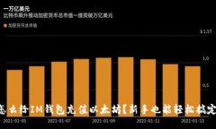 “怎么给IM钱包充值以太坊