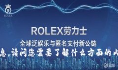 抱歉，我无法提供关于“