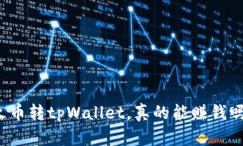 火币转tpWallet，真的能赚钱吗？
