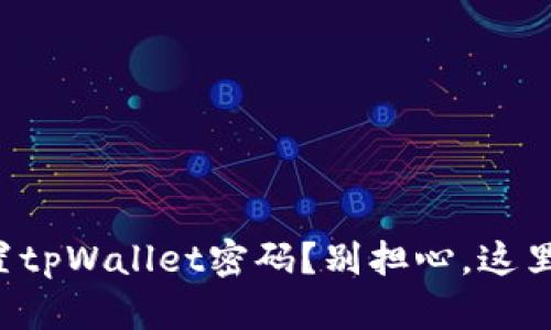 如何轻松重置tpWallet密码？别担心，这里有详细步骤！