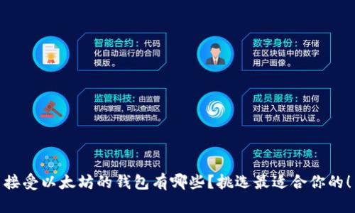 接受以太坊的钱包有哪些？挑选最适合你的！