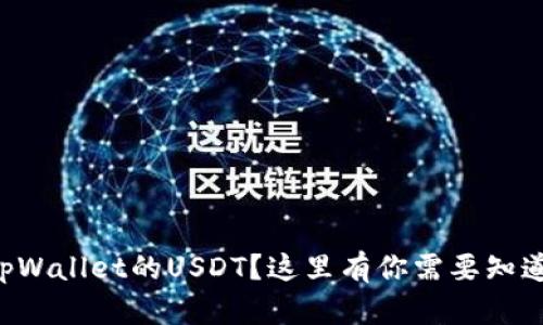 想了解tpWallet的USDT？这里有你需要知道的一切！