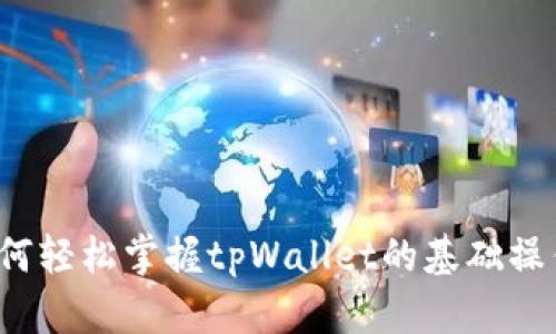 如何轻松掌握tpWallet的基础操作？