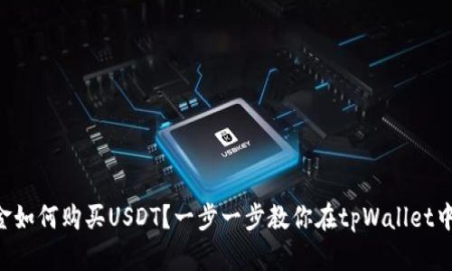 用现金如何购买USDT？一步一步教你在tpWallet中操作！