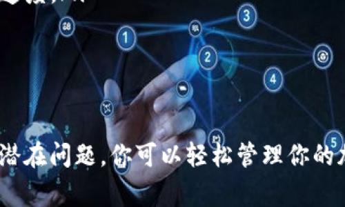   抹茶pig提币到tpWallet要多久，真的那么复杂吗？ / 
 guanjianci 抹茶pig, tpWallet, 提币, 加密货币 /guanjianci 

一、抹茶pig提币到tpWallet的基本流程
在数字货币交易的世界中，提币是一个常见的操作。在进行抹茶pig（MochiPig）提币到tpWallet之前，我们需要了解一些基本的流程。一般来说，提币的流程如下：
1. **选择提币选项**：登录到抹茶pig的账户，找到提币或提现的选项。记得确保你的账号经过了安全验证。
2. **输入提币信息**：选择要提取的加密货币，比如抹茶pig本身，输入你希望提币的金额，并粘贴tpWallet的地址。一定要再次检查该地址的准确性，因为一旦输入错误，币将无法找回。
3. **核对信息**：在确认所有信息无误后，提交提币申请。系统会要求你进行二次确认，这是一种安全措施。
4. **等待处理**：提交申请后，抹茶pig平台将开始处理提币请求。这一过程可能会因网络拥堵、平台负载等因素而有所延迟。

二、提币所需的时间
提币至tpWallet所以所需时间有很多因素要考虑。一般来说，提币的时间主要取决于以下几个方面：
1. **区块链网络状态**：每种加密货币都有自己的区块链。如果网络繁忙，交易确认的时间将会增加。这意味着，在网络高峰期，提币的时间会有所延长。
2. **抹茶pig平台处理时间**：不同交易所的处理速度不同。当你提交提币请求后，交易所需要时间审核和处理你的请求。这不仅涉及到系统的负载，也包括进行安全确认的时间。
3. **tpWallet接收时间**：tpWallet的处理时间也会影响你收到币的速度。一般来说，钱包的处理速度会相对较快，但也会因为网络情况而有所不同。
总体而言，从提币申请提交到币成功到达tpWallet，通常在10分钟到1小时之间。但在一些特殊情况下，可能会拖延至几小时甚至几天。

三、避免延迟的建议
为了确保你的提币请求尽可能快速地被处理，以下是一些实用的建议：
1. **选择低峰期时间操作**：尽量在交易所和区块链网络的低峰期提币。通常，在周末和非工作时间这些网络负担会有所减少。
2. **确保账户安全**：定期检查账户的安全性，确保没有未知的设备登陆你的账号。账户安全受到威胁时，交易所会采取额外的安全措施，可能会延迟提币处理。
3. **输入正确的信息**：输入正确的tpWallet地址，避免因地址错误导致的提币失败。

四、常见问题解答

h4问题一：提币失败是什么原因？/h4
提币失败可能有多种原因，包括：
ul
li**地址错误**：如果你输入了错误的钱包地址，提币将无法进行。/li
li**网络问题**：区块链网络拥堵或者掉线会导致提币请求无法完成。/li
li**交易所安全检查**：如果交易所发现异常活动，可能会暂时冻结你的交易请求。/li
/ul
解决方案是核对所有输入的信息，并联系交易所客服寻求帮助，确保了解失败原因后，进行改正。

h4问题二：如何加快提币速度？/h4
加快提币速度的有效方法包含：
ul
li**选择手续费更高的选项**：在某些情况下，支付更高的手续费可以优先处理你的交易请求。/li
li**了解提币时间表**：在交易所的官方网站上查看提币时间表，选择最佳的提币时机。/li
li**及时联系客服**：如果你的提币请求长时间未处理，可以联系客户服务寻求帮助，可能会加快处理速度。/li
/ul
充分了解提币的各种因素，可以帮助更有效地管理你的加密货币。

五、总结
总的来说，抹茶pig提币到tpWallet的过程并不复杂，但时间却因多种因素而异。通过提币过程和了解潜在问题，你可以轻松管理你的加密资产。希望这些信息能帮助你更好地进行加密货币的管理，确保快速而安全地完成你的提币请求。