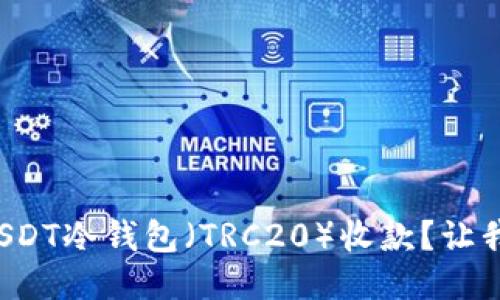 如何使用USDT冷钱包（TRC20）收款？让我们来聊聊！