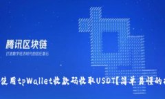 如何使用tpWallet收款码收取
