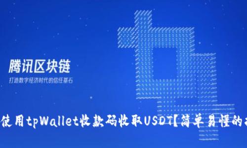 如何使用tpWallet收款码收取USDT？简单易懂的指南！