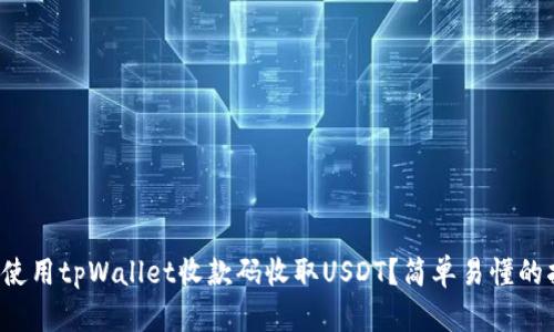 如何使用tpWallet收款码收取USDT？简单易懂的指南！