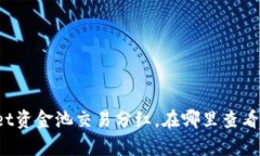 tpWallet资金池交易分红，在