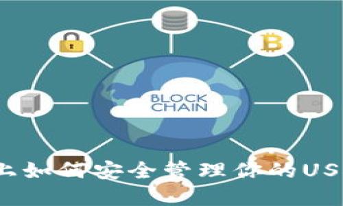 在知乎上如何安全管理你的USDT钱包？