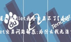 很想知道tpWallet为啥交易不