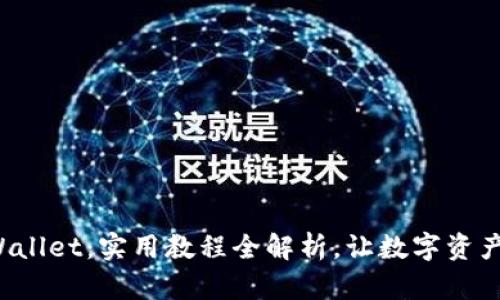 轻松掌握tpWallet：实用教程全解析，让数字资产管理更简单！