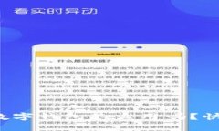 你知道中国银行数字钱包怎么用吗？快来看看这