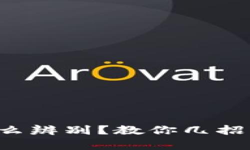 TP钱包真伪怎么辨别？教你几招轻松看出真伪！