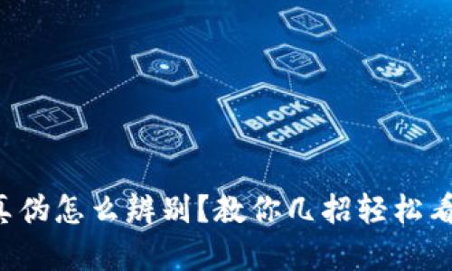 TP钱包真伪怎么辨别？教你几招轻松看出真伪！