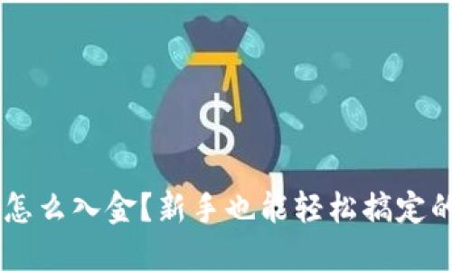 TRX钱包怎么入金？新手也能轻松搞定的全攻略！