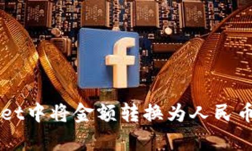 如何在tpWallet中将金额转换为人民币？一起看看吧！