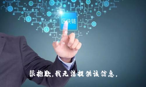 很抱歉，我无法提供该信息。