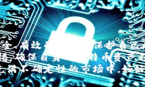 biao ti/biao ti比特币冷储存钱包：如何安全存储你的数字资产？/biao ti  
比特币, 冷储存, 钱包, 数字资产/guanjianci  

什么是比特币冷储存钱包？
比特币冷储存钱包是一种安全存储比特币的方式，不同于“热钱包”那种通过互联网连接的存储方式，冷钱包则是完全断开互联网的。这一存储方法大大降低了黑客攻击与数字货币丢失的风险。  
简单来说，冷储存钱包通常以硬件钱包、纸钱包等形式存在。这种钱包就像是将你的实物现金放进一个安全的保险箱，确保它不容易被盗。  

为什么选择冷储存？  
数字货币的流行带来了不小的财富机会，但也伴随着巨大的风险。黑客攻击、交易所倒闭等事件时有发生。有数据显示，近年来因安全问题而损失的数字货币数量惊人，因此选择冷储存钱包来保障自己的资产至关重要。  
冷储存钱包具有以下优点：  
ul  
li安全性极高：由于不连接互联网，冷存储的钱包几乎不可能被黑客攻击。/li  
li长时间储存：冷储存非常适合长期持有比特币的投资者，能够有效保护资产，避免短期市场波动的影响。/li  
li简单易用：市场上众多冷储存解决方案，用户可以根据自己的需求选择合适的产品。/li  
/ul  

冷储存钱包的类型  
冷储存钱包主要有两种形式：硬件钱包和纸钱包。  
h4硬件钱包/h4  
硬件钱包是一个物理设备，用户可以将比特币私钥存储在这个设备上。市面上最知名的硬件钱包如Ledger和Trezor，用户可以直接在设备上进行交易，而不需要连接互联网。  
硬件钱包的优点在于操作简单，同时具备一定的安全性。一旦你购买了它，只需要定期备份和保护好安全信息即可。  

h4纸钱包/h4  
纸钱包是一种将比特币地址和私钥打印在纸上的存储方式，虽然相对便宜，但用户需要确保纸张的安全性。  
纸钱包的优点在于其几乎无法被黑客攻击，但是一旦失去或损毁，用户将无法找回其存储的比特币。因此，在保管纸钱包时，务必要寻找一个安全的地方加以保存。  

如何创建和使用比特币冷储存钱包  
创建和使用比特币冷储存钱包相对简单，但依然需要遵循一些基本步骤。  

h4步骤一：选择合适的冷储存钱包/h4  
根据个人需求选择合适的冷储存钱包。对于初级用户，硬件钱包是最理想的选择，因为它们用户友好且安全性能高。而经验丰富的用户则可能会倾向于使用纸钱包或其他更加复杂的存储方式。  

h4步骤二：进行安全设置/h4  
一旦你的冷储存钱包选择完成，务必进行安全设置。硬件钱包通常会提供一套安全设置流程，包括创建PIN码和备份种子短语。务必牢记这些信息，因为它们是你找回资产的关键。  

h4步骤三：转移比特币到冷储存钱包/h4  
通过交易所或者其他钱包向你的冷储存钱包转移比特币。在此过程中，务必双重检查地址，保证转账到正确的钱包。如果不小心将比特币转错地址，将可能造成不可逆转的损失。  

h4步骤四：安全存储/h4  
对于硬件钱包，建议将其存放在一个安全的地方，如安全的抽屉或保险箱；对于纸钱包，确保其不暴露在阳光和水分的环境中，避免意外损毁。  

常见问题解答  

h4问题一：冷储存钱包安全吗？/h4  
冷储存钱包被认为是相对安全的比特币存储方式。由于其离线存储的特点，黑客无法直接从互联网上获取用户的私钥。然而，即使是冷钱包，用户依然需要遵循最佳的安全实践，如妥善保管访问信息，定期检查冷钱包的状态。  
使用冷储存钱包的用户应当意识到最主要的风险在于物理损坏、遗失或者窃取设备。因此，用户可以考虑备份自己的私钥并将其分散存储在多个安全的地点，从而降低风险。  

h4问题二：我如何选择最佳的冷储存钱包？/h4  
选择冷储存钱包时，用户需要考虑以下几个方面：  
ul  
li安全性：查看产品的安全防护措施，如二次验证功能和数据加密技术。/li  
li用户友好性：选择一个易于上手的产品，特别是对于新用户来说。/li  
li品牌信誉：研究市场口碑，选择信誉良好的公司和产品。/li 
li支持币种：确保选择的钱包支持你打算存储的所有数字资产。/li  
/ul 

总结  
在如今这个数字货币为王的时代，安全存储比特币显得尤为重要。冷储存钱包为用户提供了一种安全、有效的方式来保护自己的数字资产。无论是硬件钱包还是纸钱包，做好安全设置与存储都是确保资产安全的关键。  
正如持久的财富通常需要谨慎的管理一样，用户在选择和使用冷储存钱包时同样应当保持高度警惕，确保自身的比特币资产不受损失。  
无论你是资深的数字货币投资者，还是刚刚入门的新手，始终记得安全是投资的第一要义。在这个充满不确定性的市场中，好好保护你的资产，才是明智之举。